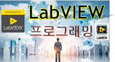 LabVIEW랩뷰 제어계측 프로그램 개발 해 드립니다.